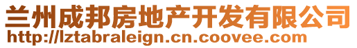 蘭州成邦房地產(chǎn)開發(fā)有限公司