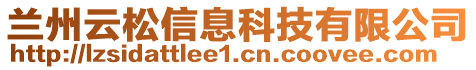 蘭州云松信息科技有限公司