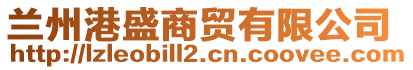 兰州港盛商贸有限公司