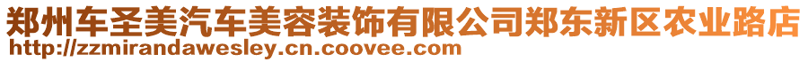 鄭州車(chē)圣美汽車(chē)美容裝飾有限公司鄭東新區(qū)農(nóng)業(yè)路店