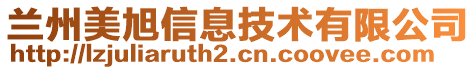 蘭州美旭信息技術(shù)有限公司