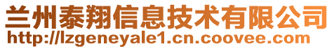 蘭州泰翔信息技術(shù)有限公司