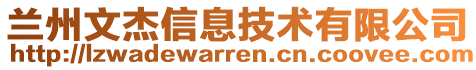 蘭州文杰信息技術有限公司