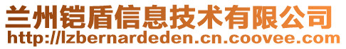 蘭州鎧盾信息技術(shù)有限公司