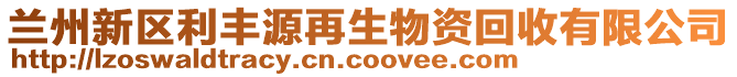 蘭州新區(qū)利豐源再生物資回收有限公司