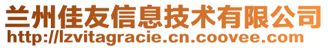 兰州佳友信息技术有限公司