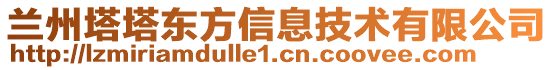 蘭州塔塔東方信息技術(shù)有限公司