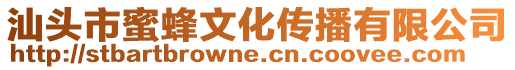 汕頭市蜜蜂文化傳播有限公司