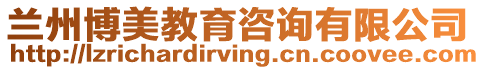 蘭州博美教育咨詢有限公司