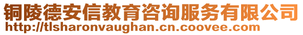 銅陵德安信教育咨詢服務有限公司