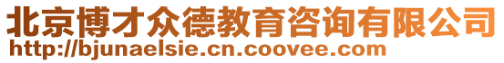 北京博才眾德教育咨詢有限公司