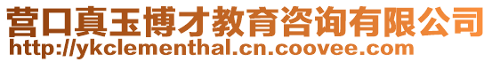 營口真玉博才教育咨詢有限公司