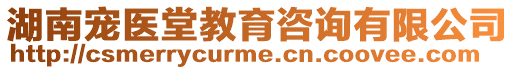 湖南宠医堂教育咨询有限公司