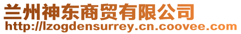 蘭州神東商貿(mào)有限公司