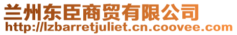 蘭州東臣商貿(mào)有限公司