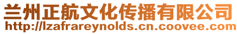 蘭州正航文化傳播有限公司