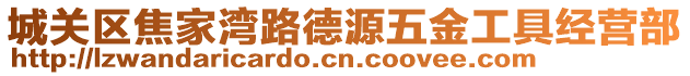 城關區焦家灣路德源五金工具經營部