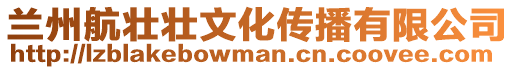 蘭州航壯壯文化傳播有限公司