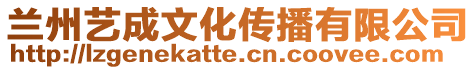 蘭州藝成文化傳播有限公司