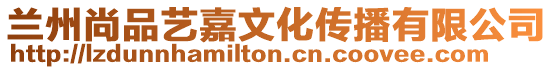 蘭州尚品藝嘉文化傳播有限公司