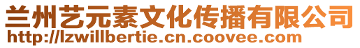 蘭州藝元素文化傳播有限公司