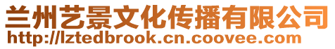 蘭州藝景文化傳播有限公司