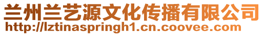 蘭州蘭藝源文化傳播有限公司