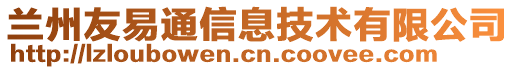 兰州友易通信息技术有限公司