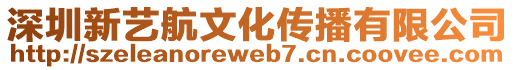 深圳新藝航文化傳播有限公司