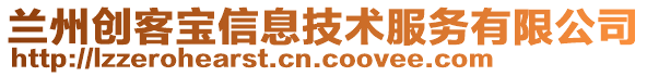 兰州创客宝信息技术服务有限公司