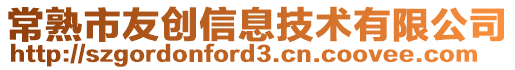 常熟市友创信息技术有限公司