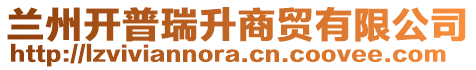 蘭州開(kāi)普瑞升商貿(mào)有限公司