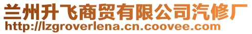 蘭州升飛商貿(mào)有限公司汽修廠