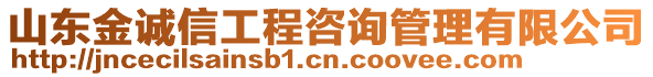 山東金誠信工程咨詢管理有限公司
