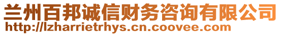 蘭州百邦誠信財務咨詢有限公司