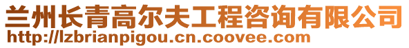 兰州长青高尔夫工程咨询有限公司