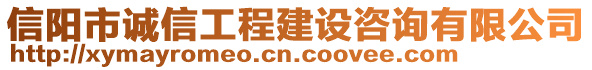 信陽市誠信工程建設(shè)咨詢有限公司