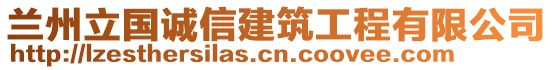 兰州立国诚信建筑工程有限公司