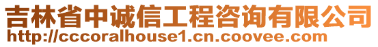 吉林省中誠(chéng)信工程咨詢有限公司