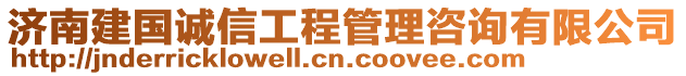 濟(jì)南建國誠信工程管理咨詢有限公司