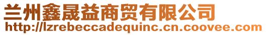 蘭州鑫晟益商貿(mào)有限公司