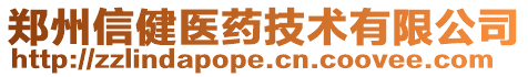 郑州信健医药技术有限公司