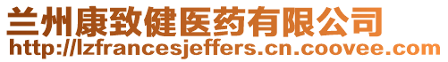 蘭州康致健醫(yī)藥有限公司
