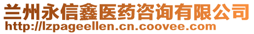 兰州永信鑫医药咨询有限公司