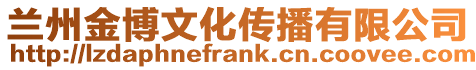 蘭州金博文化傳播有限公司