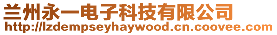 蘭州永一電子科技有限公司