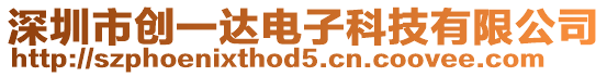 深圳市創(chuàng)一達電子科技有限公司