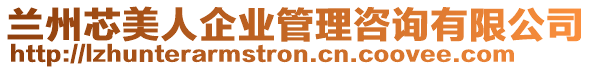 蘭州芯美人企業管理咨詢有限公司