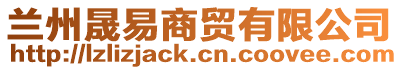 蘭州晟易商貿有限公司