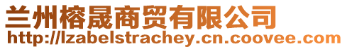 蘭州榕晟商貿有限公司